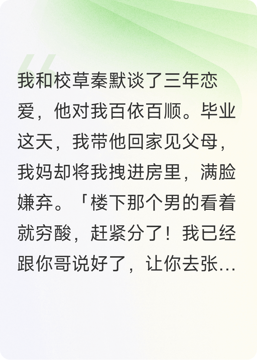 拜金家人逼我和男友分手，去讨好男友的下属