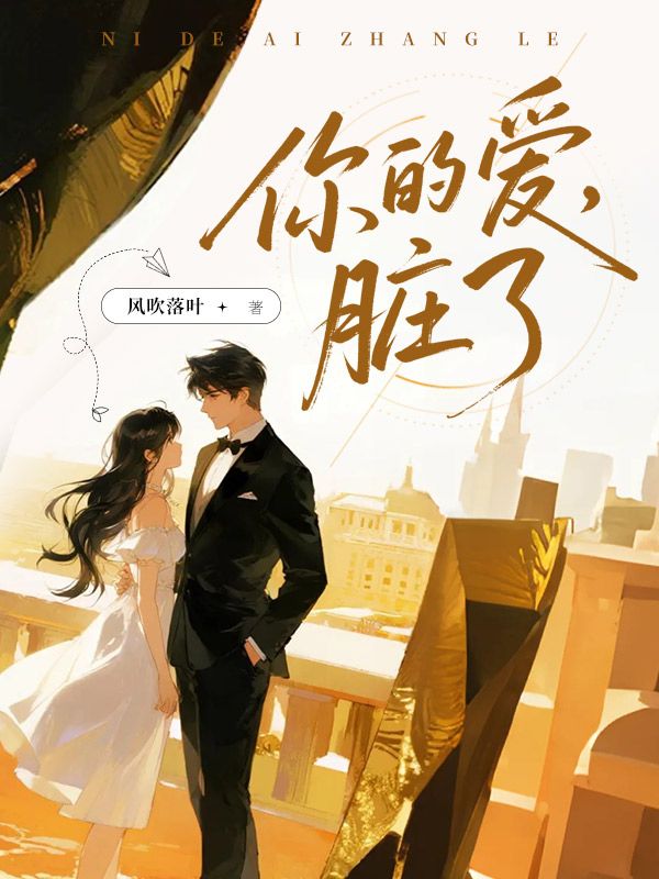 你的爱，脏了