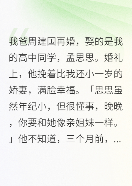 新婚大闹，我让怀孕继母叫我姐姐