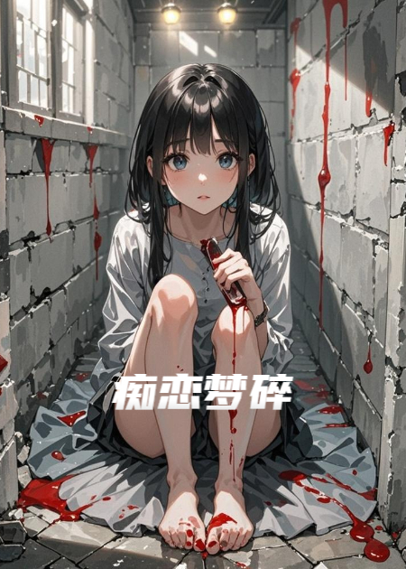 痴恋梦碎