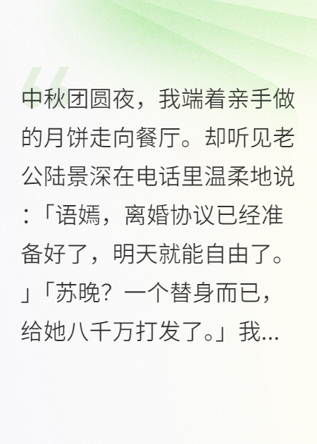 中秋夜里老公送我八千万离婚协议