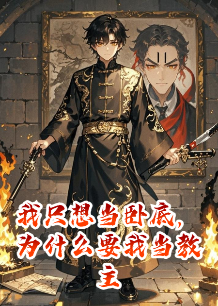 我只想当卧底，为什么要我当教主