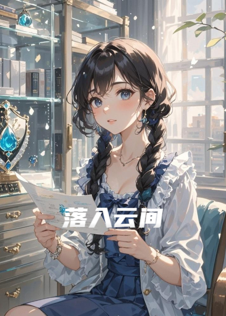 落入云间
