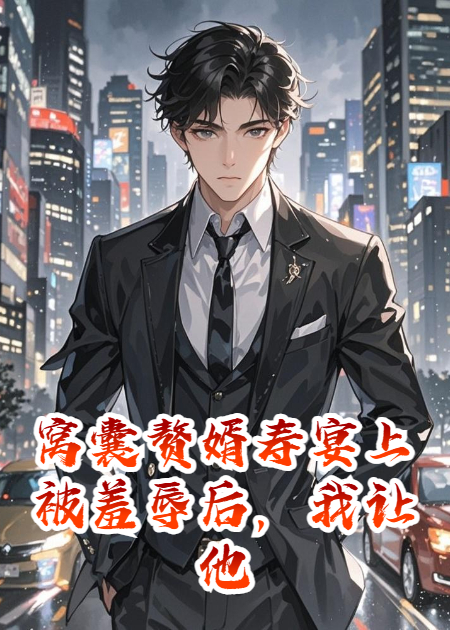 窝囊赘婿寿宴上被羞辱后，我让他们跪地求饶