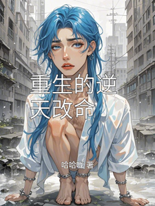 重生的逆天改命