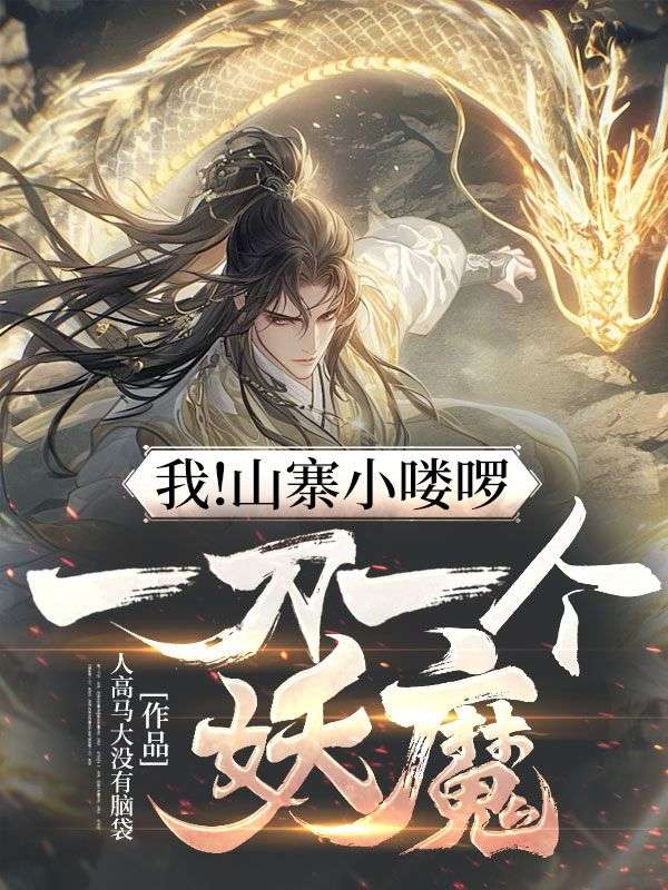 我！山寨小喽啰，一刀一个妖魔！