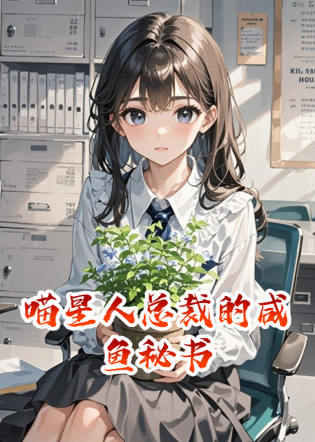 喵星人总裁的咸鱼秘书