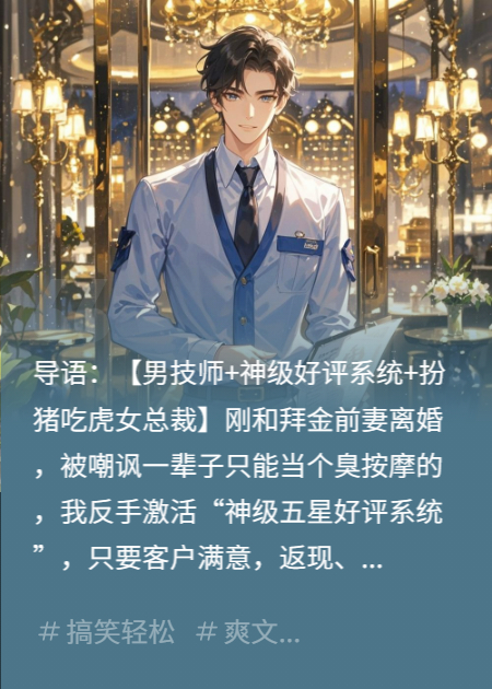 离婚后，我靠“好评返现”系统，成了千亿富婆契约老公
