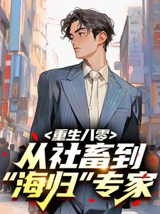 重生八零：从社畜到“海归”专家