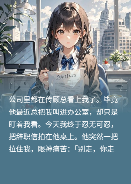 霸道总裁攻略我？