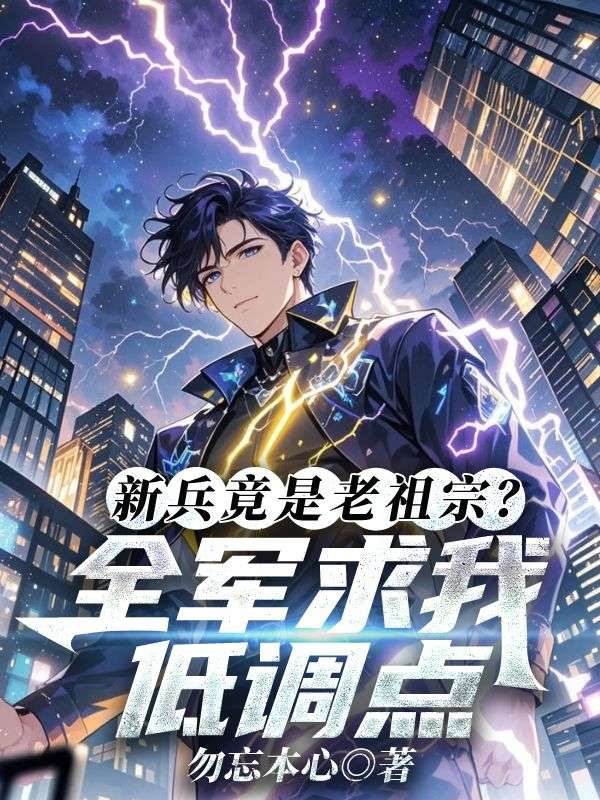 新兵竟是老祖宗？全军求我低调点