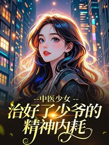 中医少女治好了少爷的精神内耗