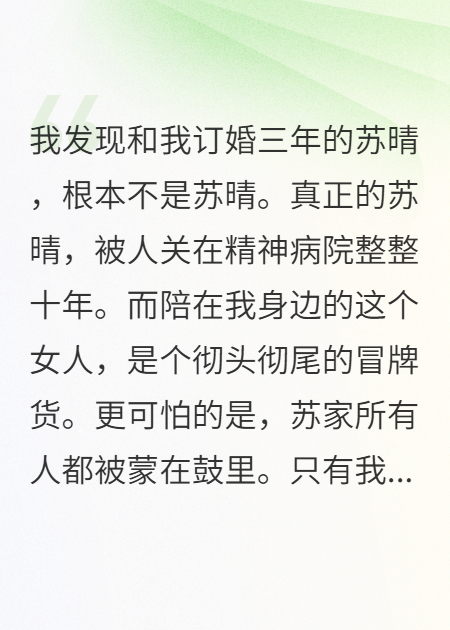 未婚妻忘记初恋细节，我发现她是冒牌货