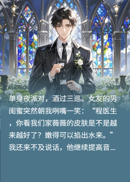 单身夜派对，女友的男闺蜜说给她用过子孙面膜