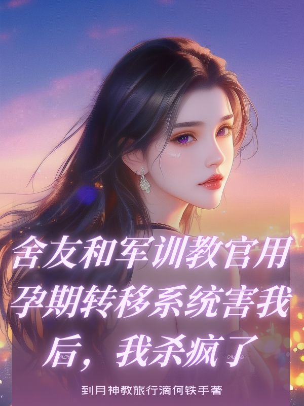 舍友和军训教官用孕期转移系统害我后，我杀疯了