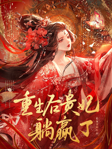重生后贵妃躺赢了