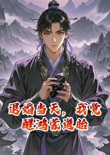 退婚当天，我觉醒鸿蒙道胎
