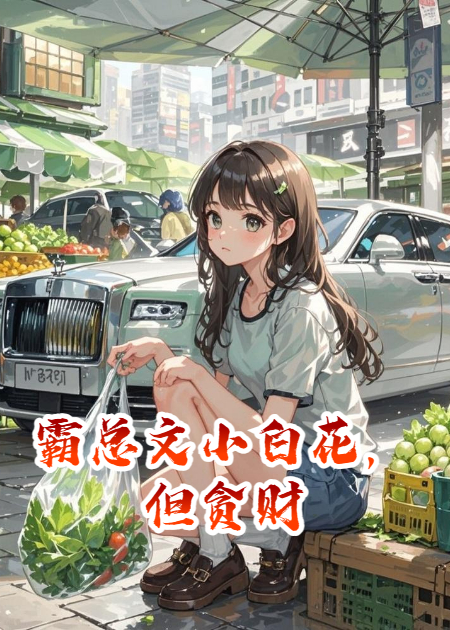 霸总文小白花，但贪财