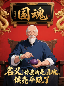 名义：你惹的是国魂，侯亮平跪了
