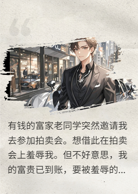 祖传的富贵系统已到账，你让我怎么输？