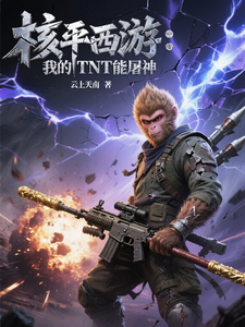 核平西游：我的TNT能屠神