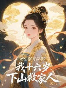 出生就有异象？我十六岁下山救家人
