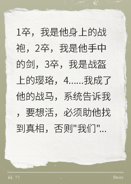 这一次，我穿成了谢将军的战马