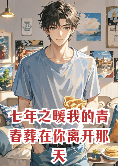 七年之暖：我的青春葬在你离开那天