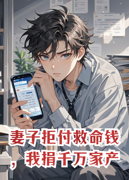 妻子拒付救命钱，我捐千万家产