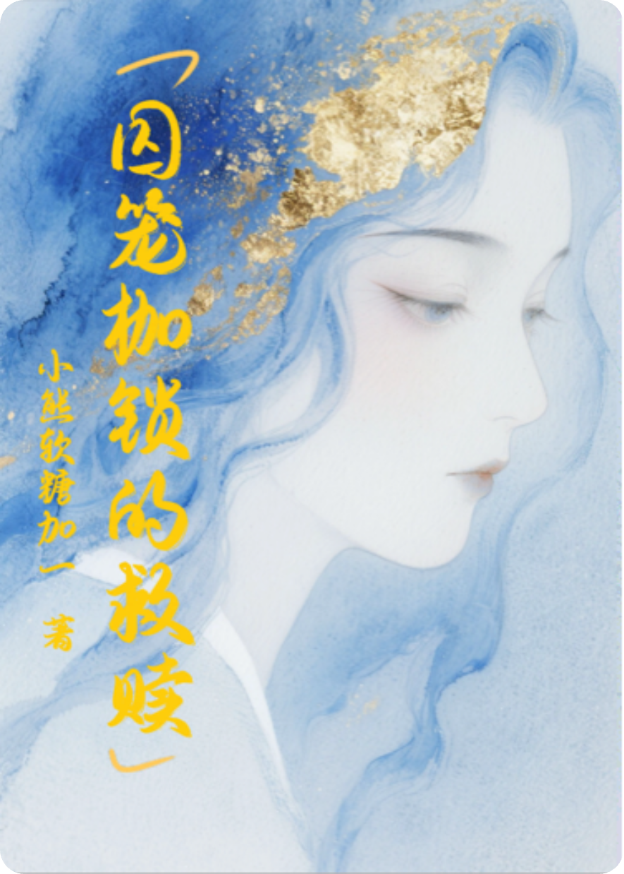 囚笼枷锁的救赎