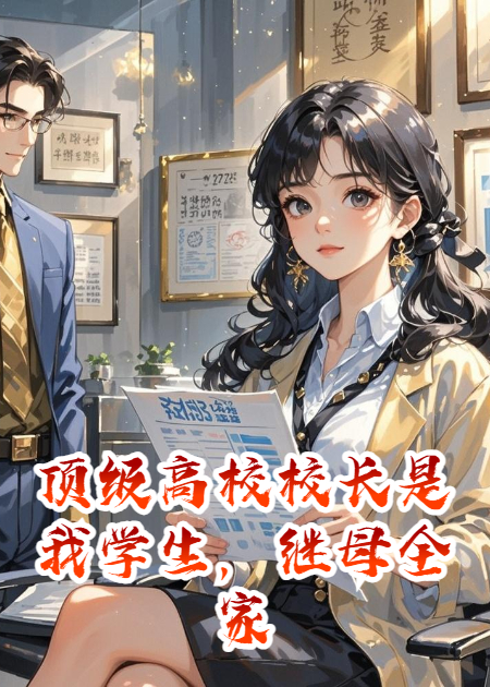 顶级高校校长是我学生，继母全家傻眼了