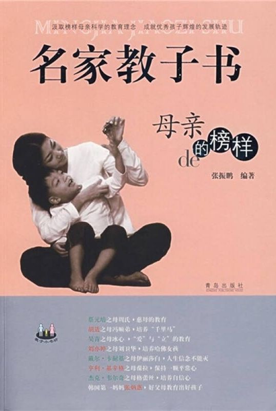 名家教子书：母亲的榜样（中国篇）