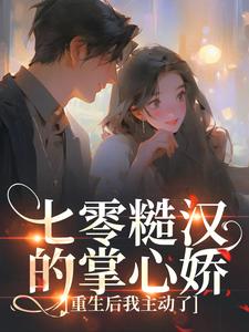 七零糙汉的掌心娇：重生后我主动了