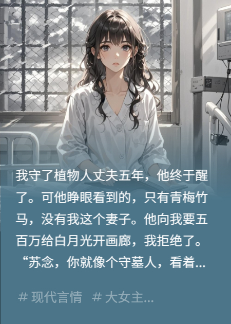 守护植物人丈夫五年，他醒来第一件事是将我送进疯人院