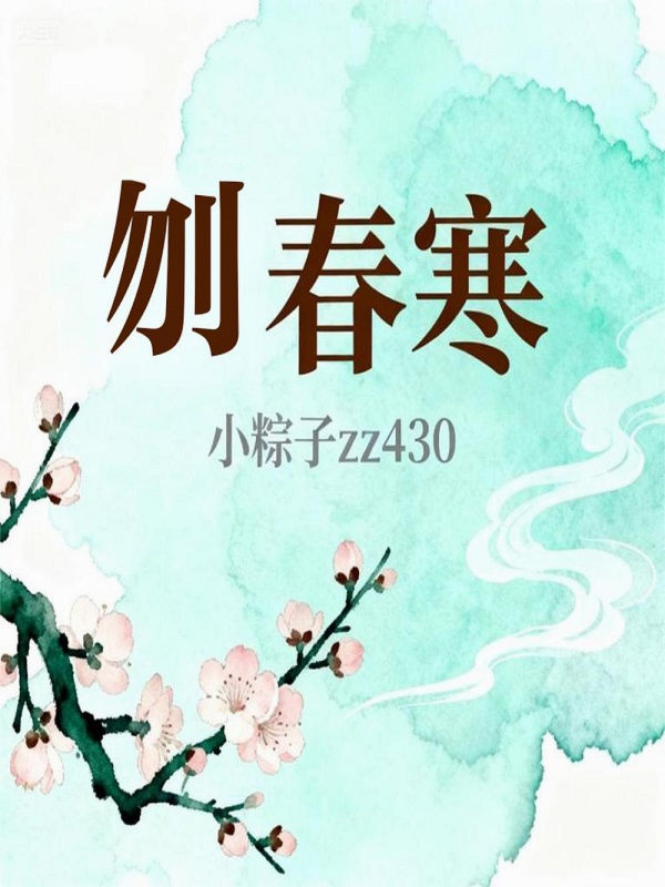 刎春寒
