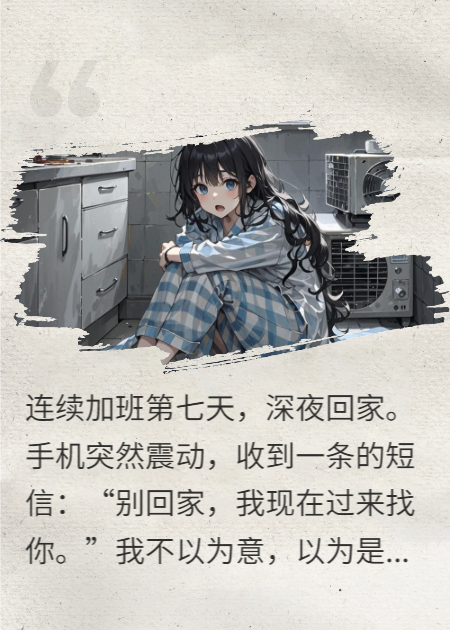 收到亡夫短信：别回家，屋里不是我