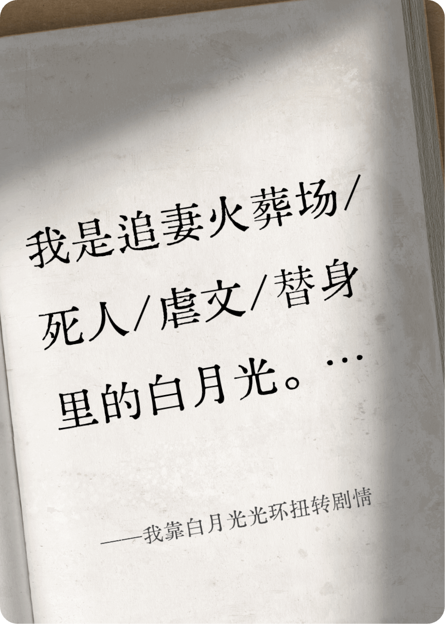 我靠白月光光环扭转剧情