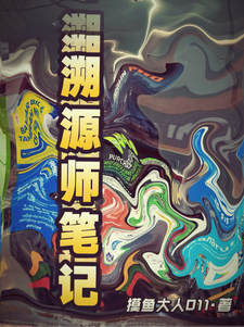 溯源师笔记