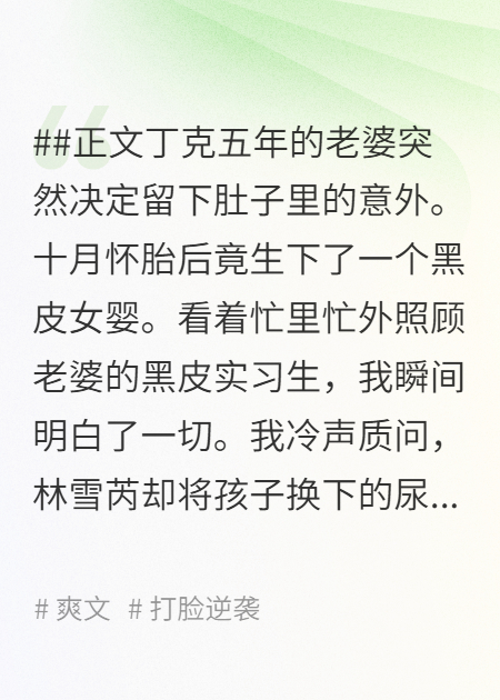 丁克五年的老婆生下黑皮女婴后，我选择离婚