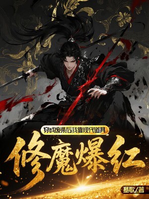 穿成废柴后我靠现代道具修魔爆红