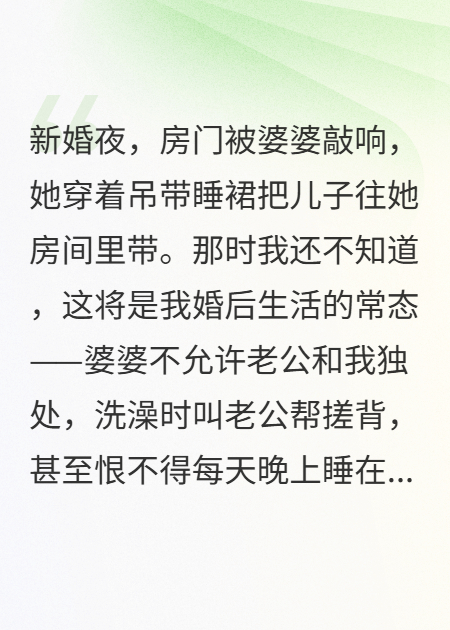 我嫁的男人，心里住着他妈妈