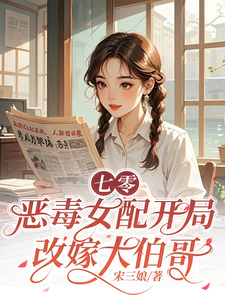 七零：恶毒女配开局改嫁大伯哥