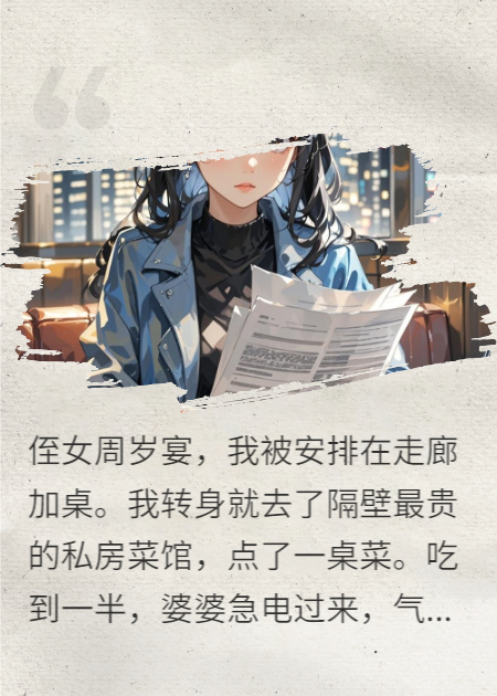侄女周岁宴，我甩手走了！