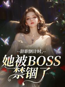 辞职倒计时，她被BOSS禁锢了