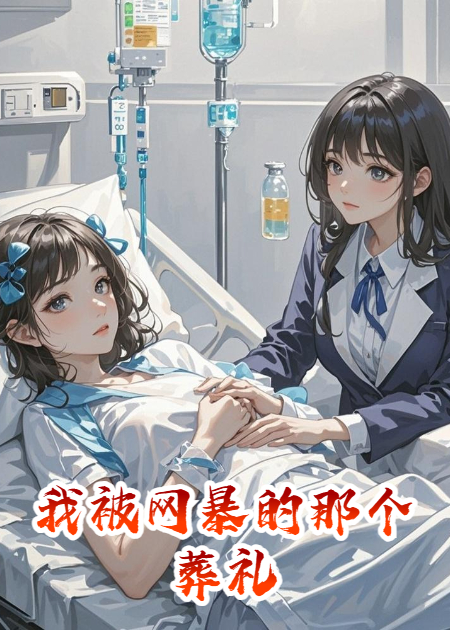 我被网暴的那个葬礼