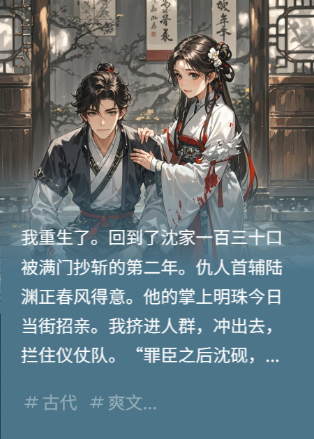 重生：我成仇家赘婿，洞房重逢青梅