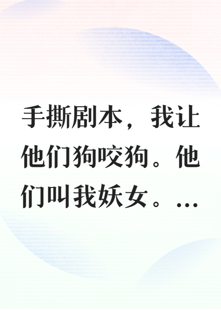手撕剧本，我让他们狗咬狗