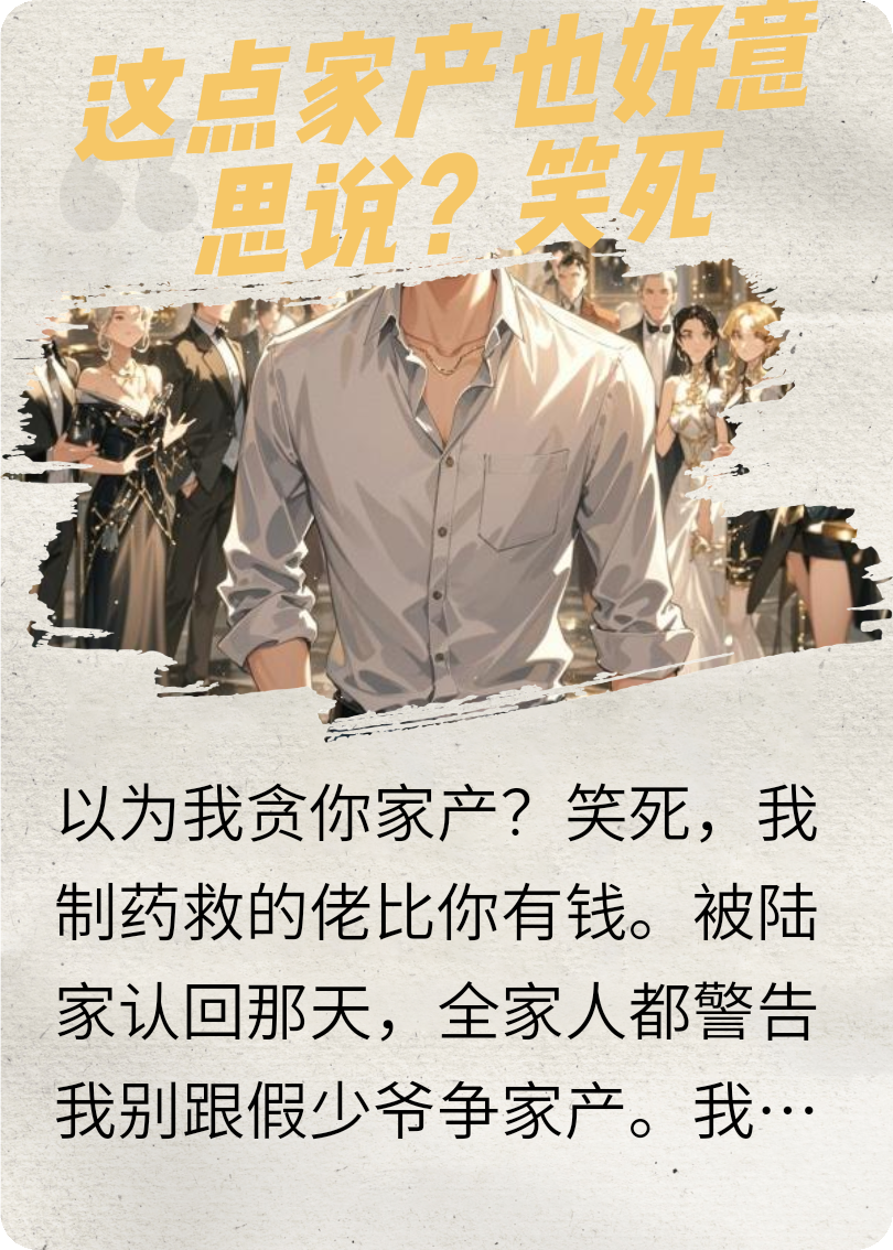 以为我贪家产？