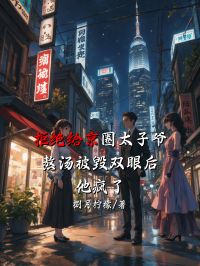 拒绝给京圈太子爷熬汤被毁双眼后，他疯了