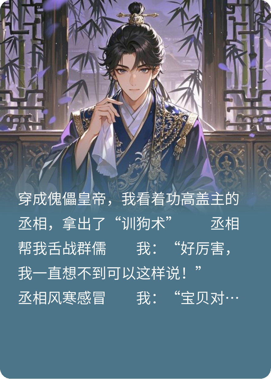 穿成傀儡皇帝，还好我有御狗术